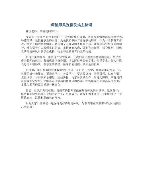 师德师风宣誓仪式主持词(一)