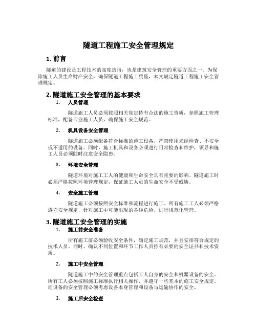 隧道工程施工安全管理规定