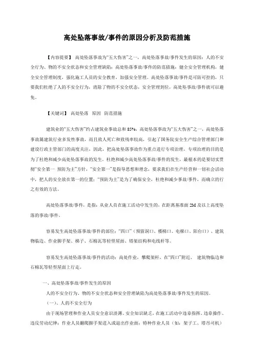 高处坠落事故事件的原因分析及防范措施