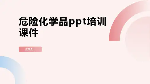 危险化学品ppt培训课件完整版精品模板分享(带动画)