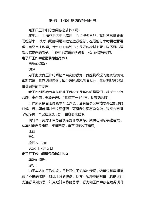 电子厂工作中犯错误的检讨书（7篇）