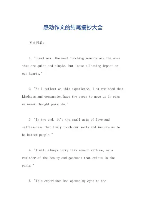 感动作文的结尾摘抄大全