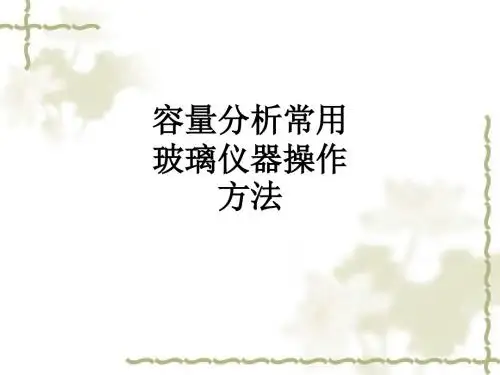容量分析常用玻璃仪器操作方法ppt课件