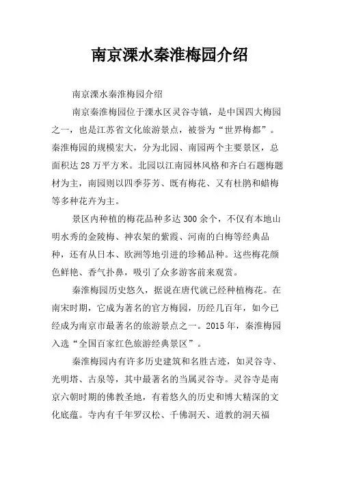 南京溧水秦淮梅园介绍