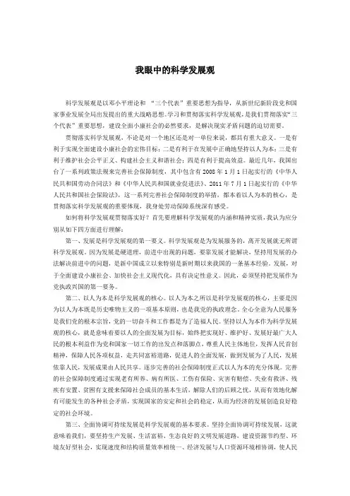 浅谈如何贯彻落实科学发展观