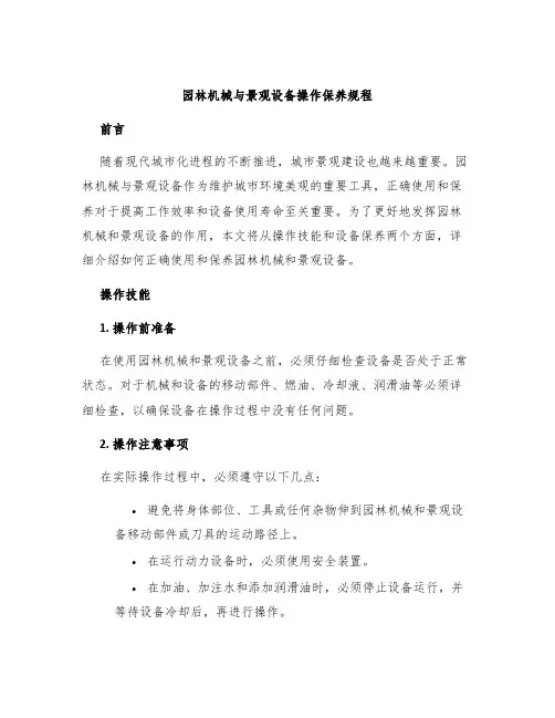 园林机械与景观设备操作保养规程