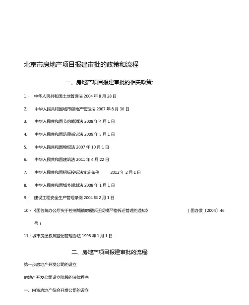 北京房地产项目报建审批的政策和流程