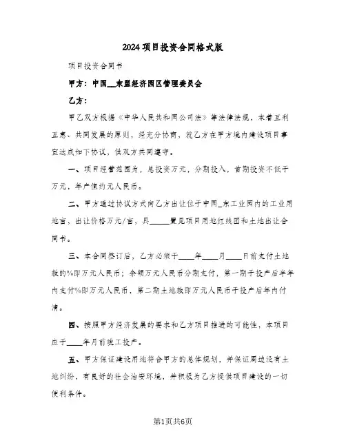 2024项目投资合同格式版（3篇）