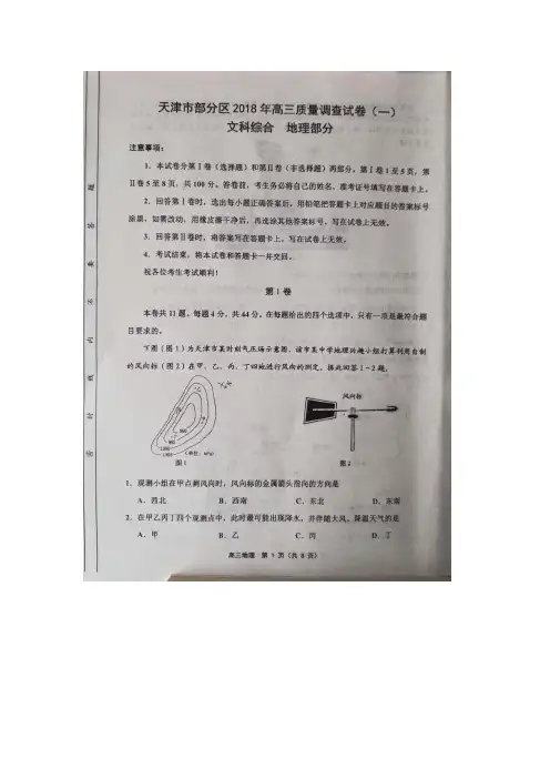 天津市部分区2018届高三质量调查(一)文综试卷(含答案)
