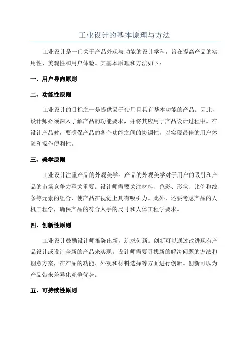 工业设计的基本原理与方法