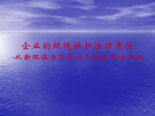 企业的环境保护法律责任ppt课件
