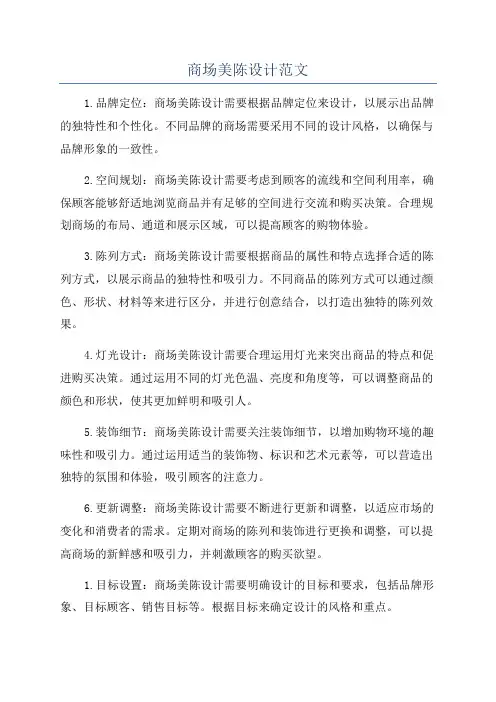 商场美陈设计范文