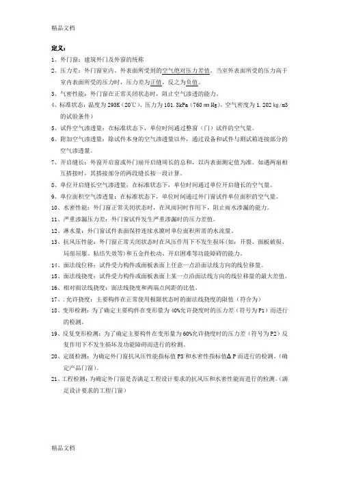 最新建筑外窗三性性能检测试题