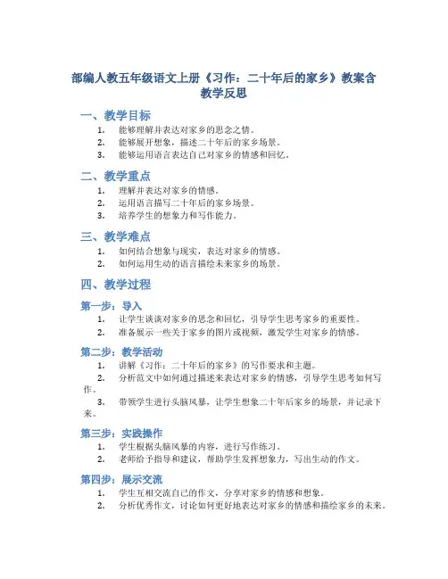 部编人教五年级语文上册《习作：二十年后的家乡》教案含教学反思