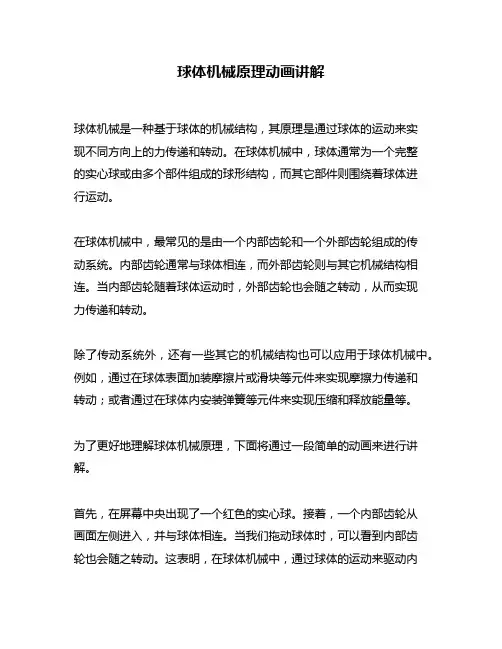 球体机械原理动画讲解