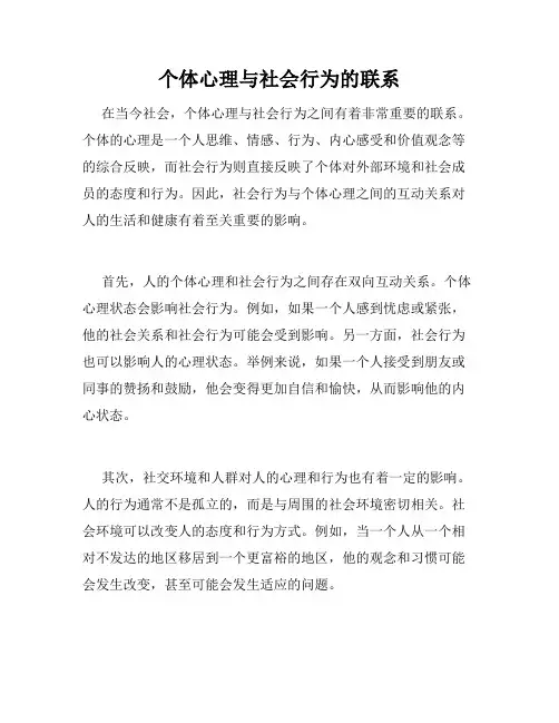 个体心理与社会行为的联系