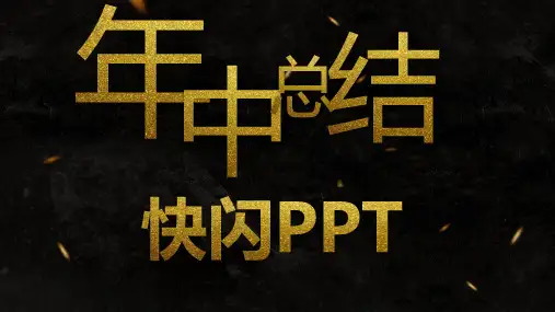 年中快闪创意新潮商务年中工作总结ppt模板