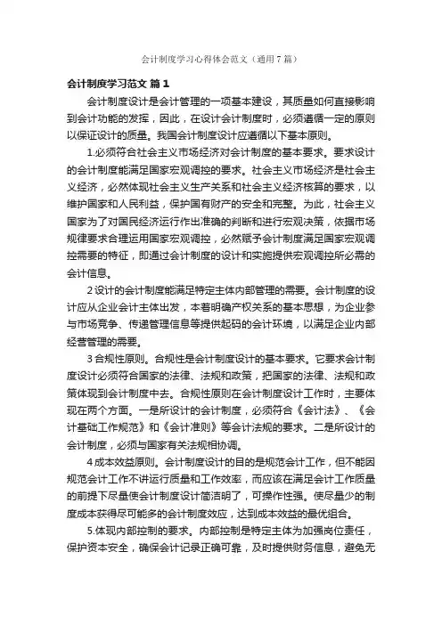 会计制度学习心得体会范文（通用7篇）