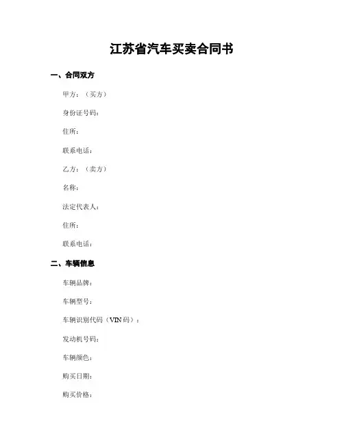 江苏省汽车买卖合同书