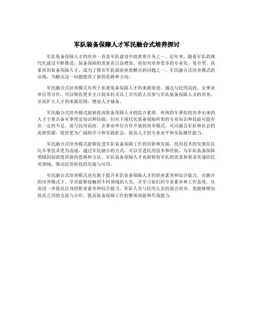 军队装备保障人才军民融合式培养探讨