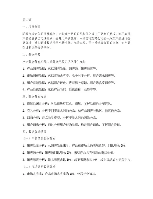 产品项目数据分析报告(3篇)