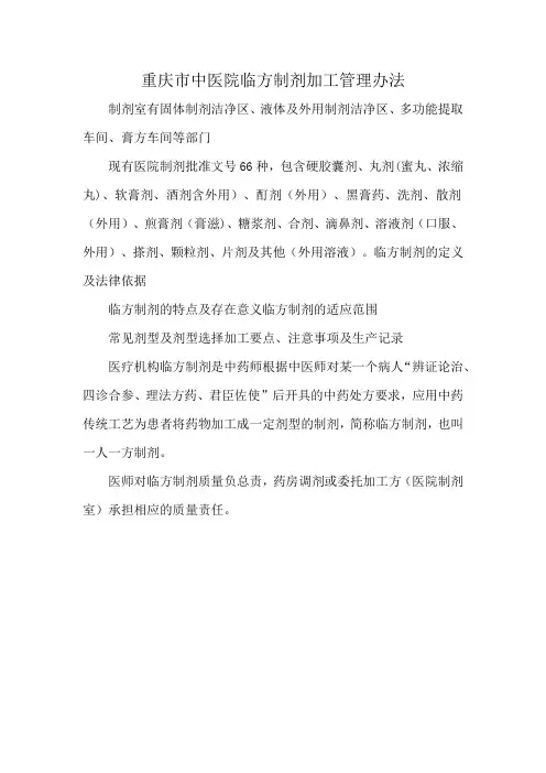 重庆市中医院临方制剂加工管理办法