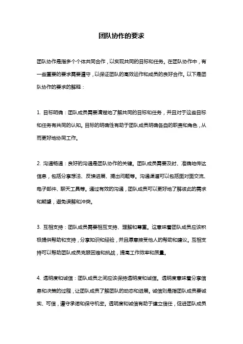 团队协作的要求