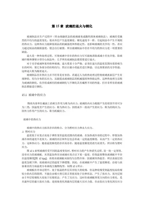 《玻璃工艺学》第15章玻璃的退火与钢花