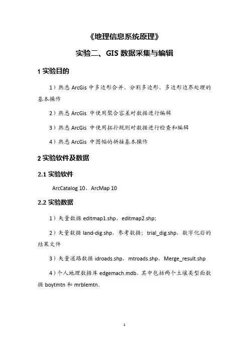 实验二、GIS数据采集与编辑.pdf