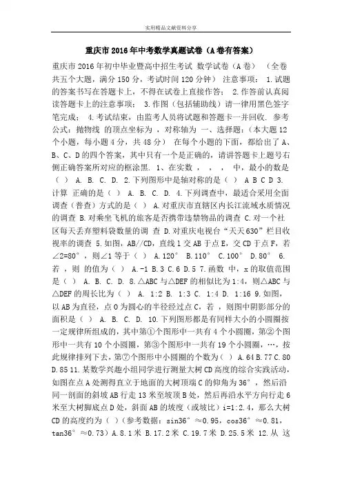 重庆市2016年中考数学真题试卷(A卷有答案)