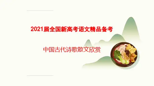 2021届全国新高考语文精品备考：中国古代诗歌散文欣赏