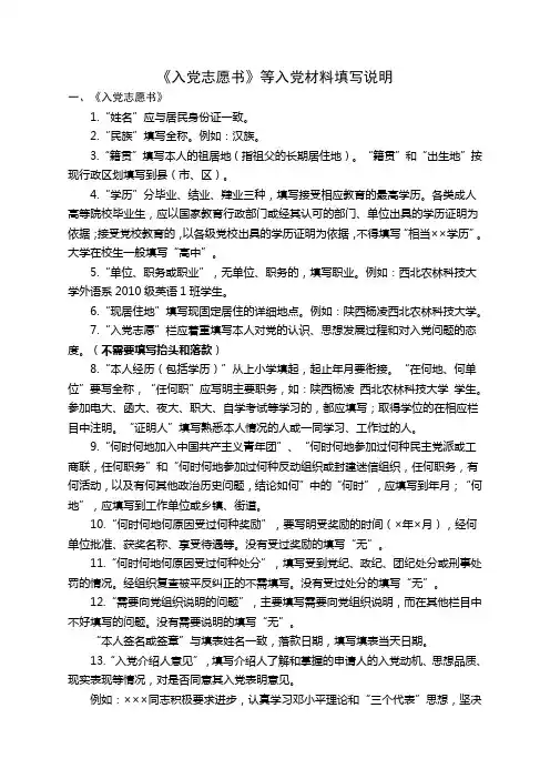 《入党志愿书》等入党材料填写说明