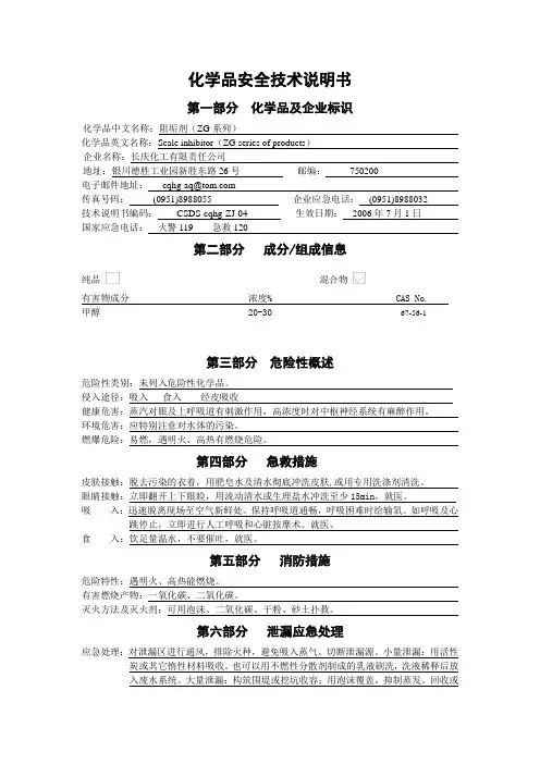 ZG-108阻垢剂安全技术说明书