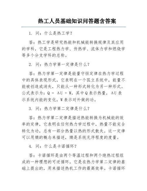 热工人员基础知识问答题含答案