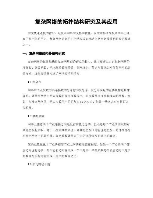 复杂网络的拓扑结构研究及其应用