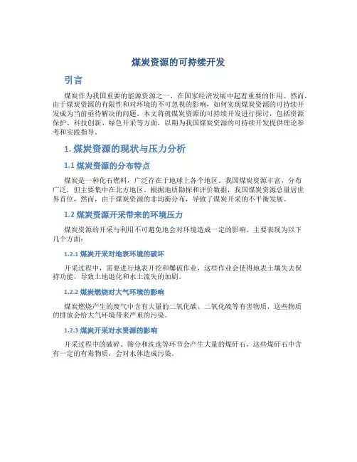 煤炭资源的可持续开发