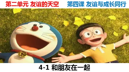 人教版道德与法治七年级上和朋友在一起课件(共14张PPT)