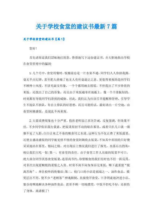 关于学校食堂的建议书最新7篇