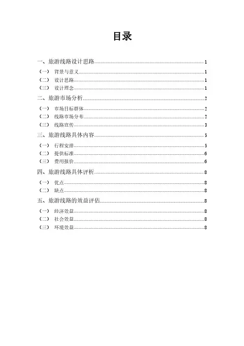 “ 情迷泰国 ” -泰国十日游线路设计论文