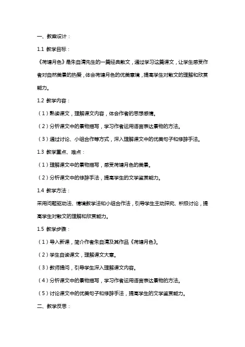 《荷塘月色》教案设计及反思