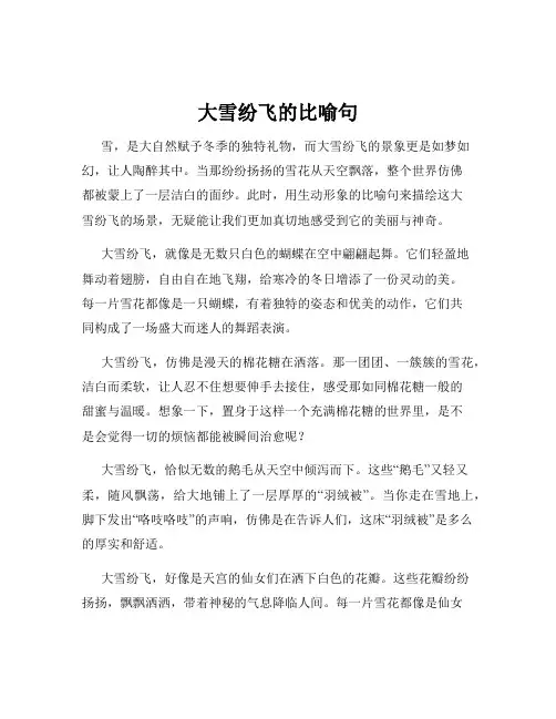 大雪纷飞的比喻句