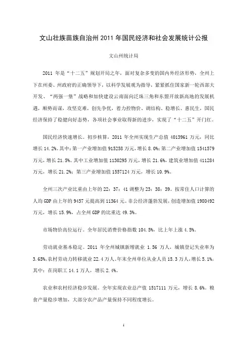 2011年文山州国民经济和社会发展统计公报