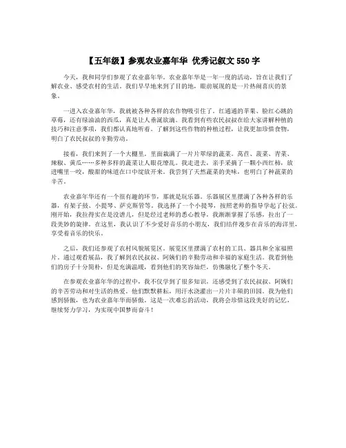 【五年级】参观农业嘉年华 优秀记叙文550字