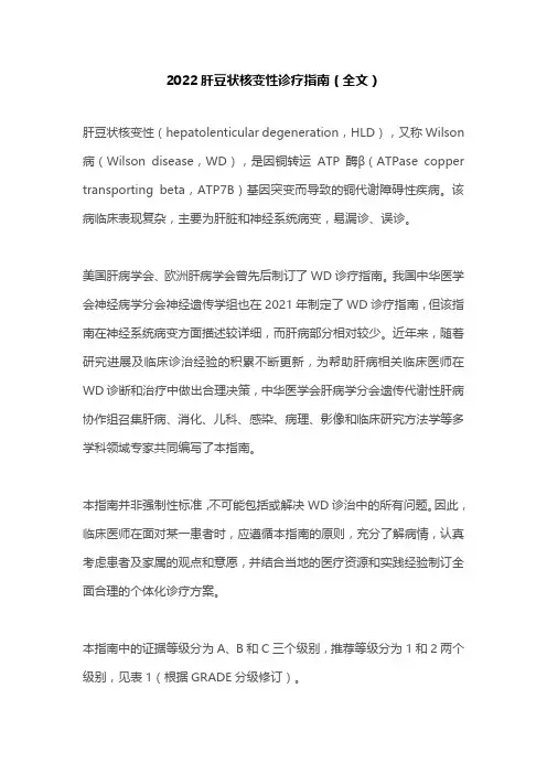 2022肝豆状核变性诊疗指南(全文)
