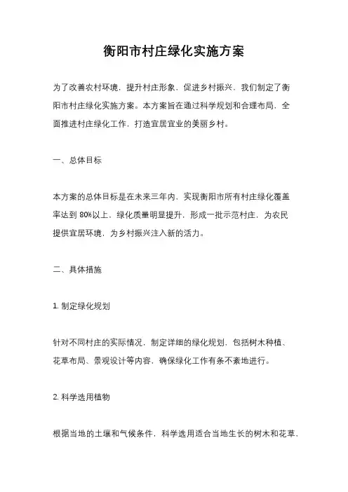 衡阳市村庄绿化实施方案
