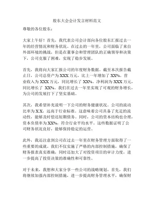 股东大会会计发言材料范文