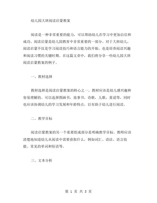 幼儿园大班阅读启蒙教案