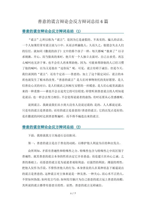 善意的谎言辩论会反方辩词总结6篇
