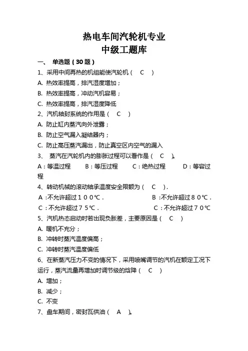 汽轮机中级工