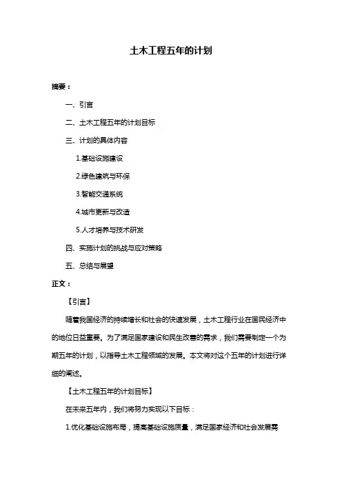 土木工程五年的计划